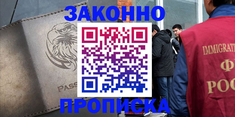 прописка законно в Слюдянке